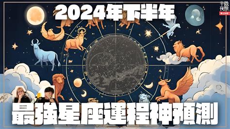 2024運程